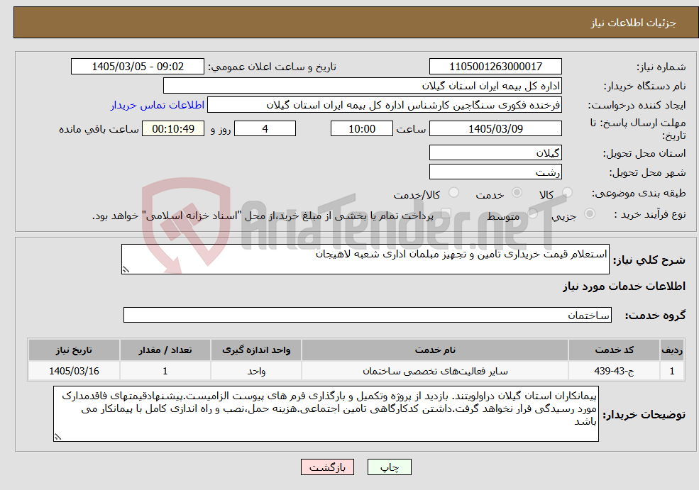 تصویر کوچک آگهی نیاز خدمات-استعلام قیمت خریداری تامین و تجهیز مبلمان اداری شعبه لاهیجان