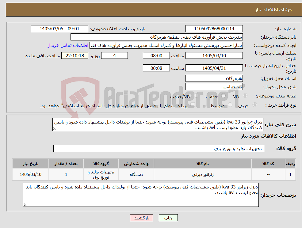تصویر کوچک آگهی نیاز کالا-دیزل ژنراتور 33 kva (طبق مشخصات فنی پیوست) توجه شود: حتما از تولیدات داخل پیشنهاد داده شود و تامین کنندگان باید عضو لیست avl باشند.