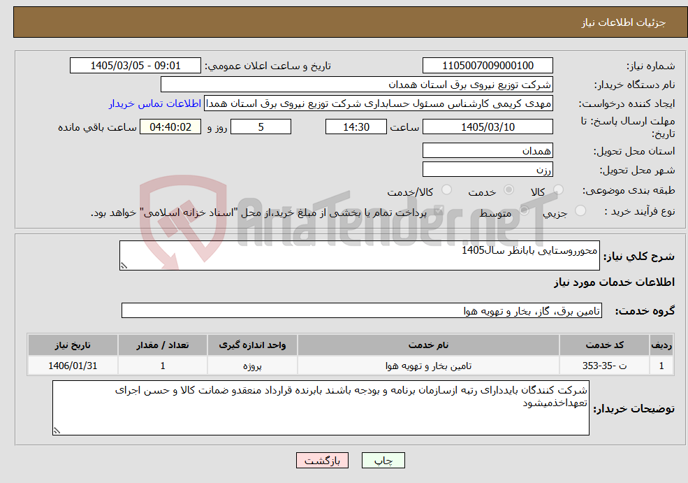 تصویر کوچک آگهی نیاز خدمات-محورروستایی بابانظر سال1405