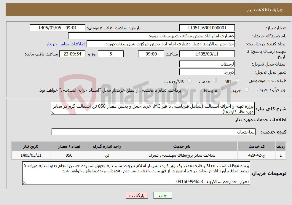 تصویر کوچک آگهی نیاز خدمات-پروژه تهیه و اجرای آسفالت (شامل قیرپاشی با قیر MC، خرید حمل و پخش مقدار 850 تن آسفالت گرم در معابر مورد نظر کارفرما)