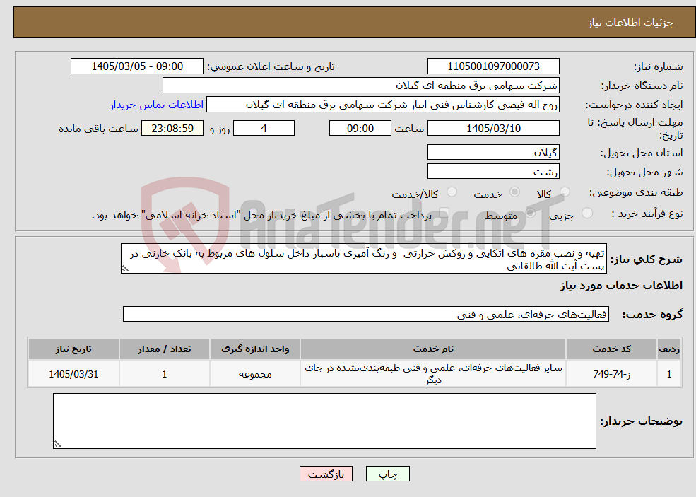 تصویر کوچک آگهی نیاز خدمات-تهیه و نصب مقره های اتکایی و روکش حرارتی و رنگ آمیزی باسبار داخل سلول های مربوط به بانک خازنی در پست آیت الله طالقانی