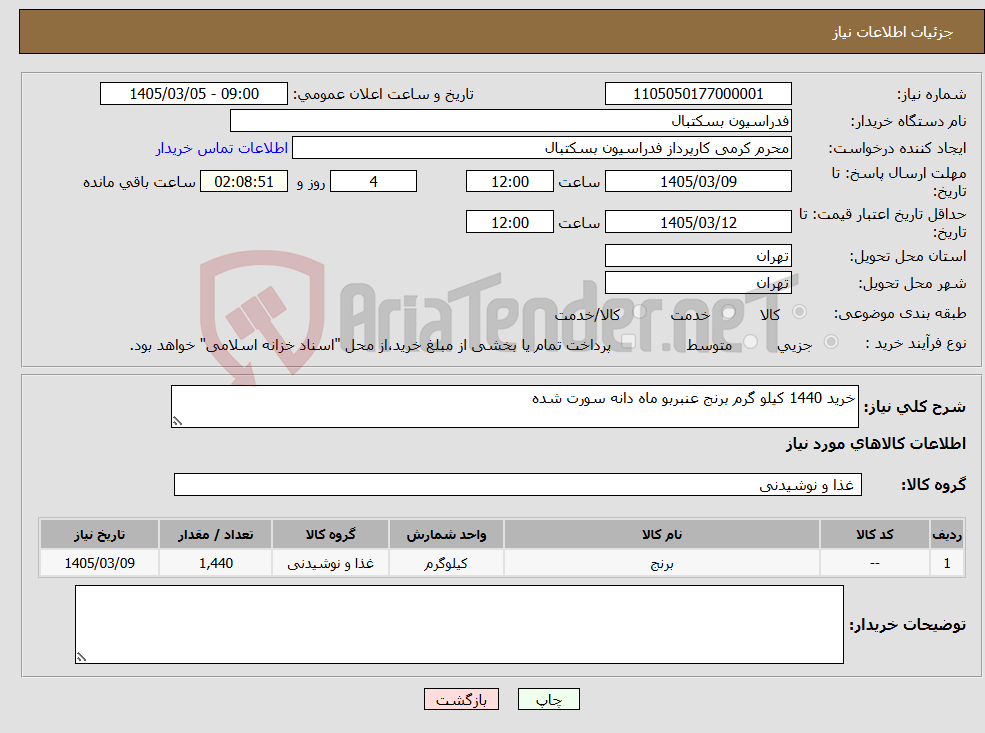 تصویر کوچک آگهی نیاز کالا-خرید 1440 کیلو گرم برنج عنبربو ماه دانه سورت شده