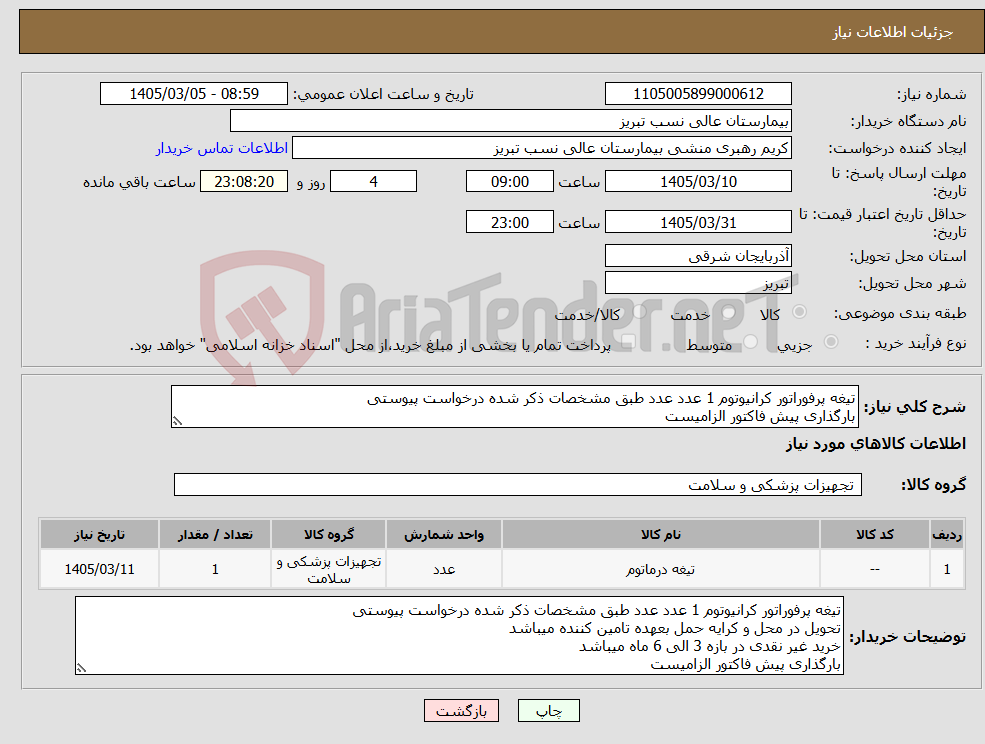 تصویر کوچک آگهی نیاز کالا-تیغه پرفوراتور کرانیوتوم 1 عدد عدد طبق مشخصات ذکر شده درخواست پیوستی بارگذاری پیش فاکتور الزامیست