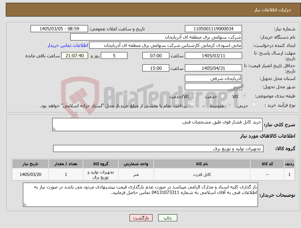 تصویر کوچک آگهی نیاز کالا-خرید کابل فشار قوی طبق مشخصات فنی