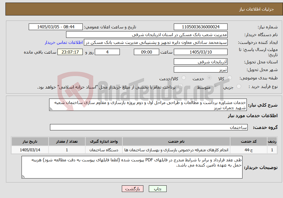 تصویر کوچک آگهی نیاز خدمات-خدمات مشاوره برداشت و مطالعات و طراحی مراحل اول و دوم پروژه بازسازی و مقاوم سازی ساختمان شعبه شهید چمران تبریز