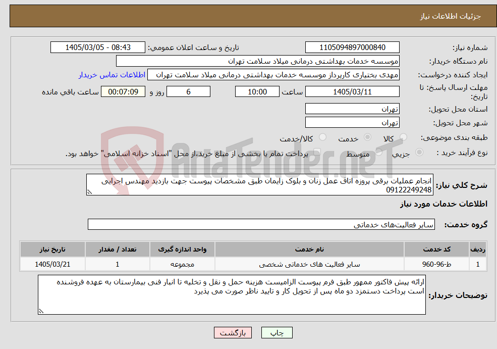 تصویر کوچک آگهی نیاز خدمات-انجام عملیات برقی پروزه اتاق عمل زنان و بلوک زایمان طبق مشخصات پیوست جهت بازدید مهندس اجرایی 09122249248
