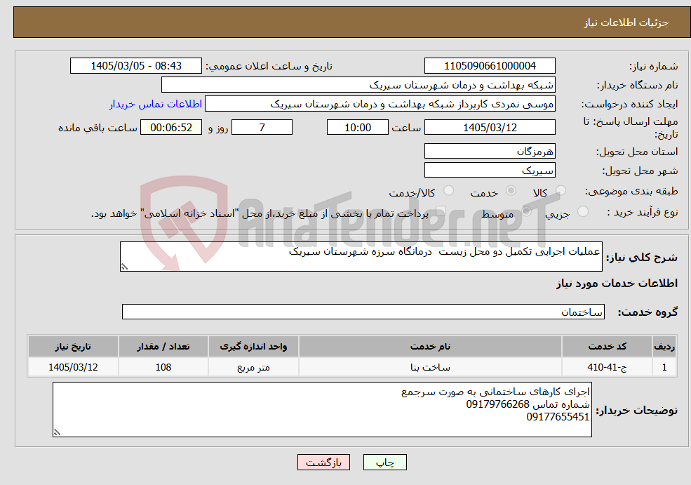 تصویر کوچک آگهی نیاز خدمات-عملیات اجرایی تکمیل دو محل زیست درمانگاه سرزه شهرستان سیریک
