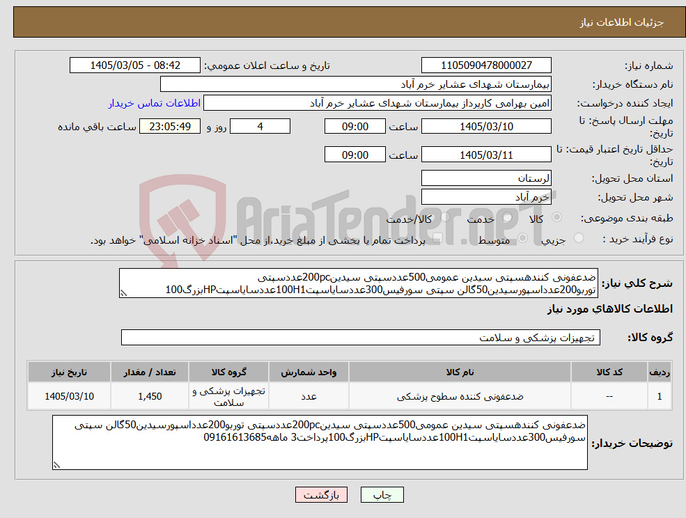 تصویر کوچک آگهی نیاز کالا-ضدعفونی کنندهسپتی سیدین عمومی500عددسپتی سیدین200pcعددسپتی توربو200عدداسپورسیدین50گالن سپتی سورفیس300عددسایاسپت100H1عددسایاسپتHPبزرگ100