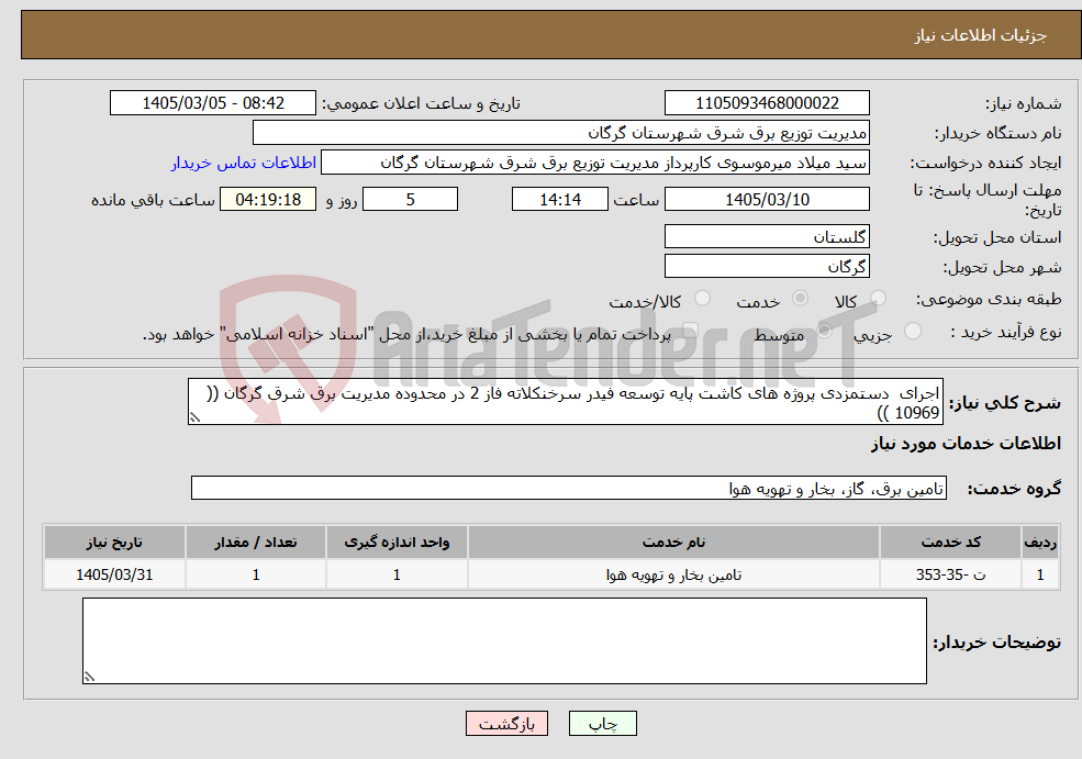 تصویر کوچک آگهی نیاز خدمات-اجرای دستمزدی پروژه های کاشت پایه توسعه فیدر سرخنکلاته فاز 2 در محدوده مدیریت برق شرق گرگان (( 10969 ))