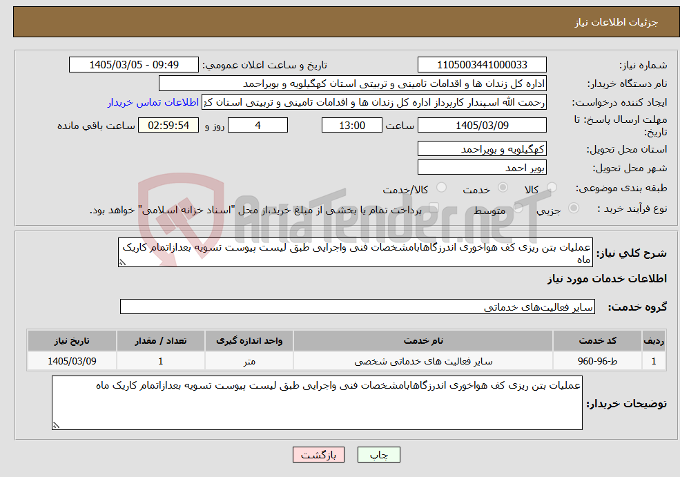 تصویر کوچک آگهی نیاز خدمات-عملیات بتن ریزی کف هواخوری اندرزگاهابامشخصات فنی واجرایی طبق لیست پیوست تسویه بعدازاتمام کاریک ماه