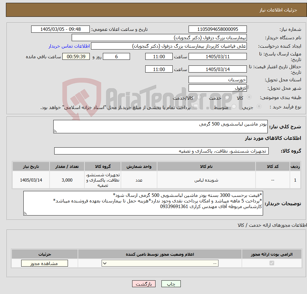 تصویر کوچک آگهی نیاز کالا-پودر ماشین لباسشویی 500 گرمی