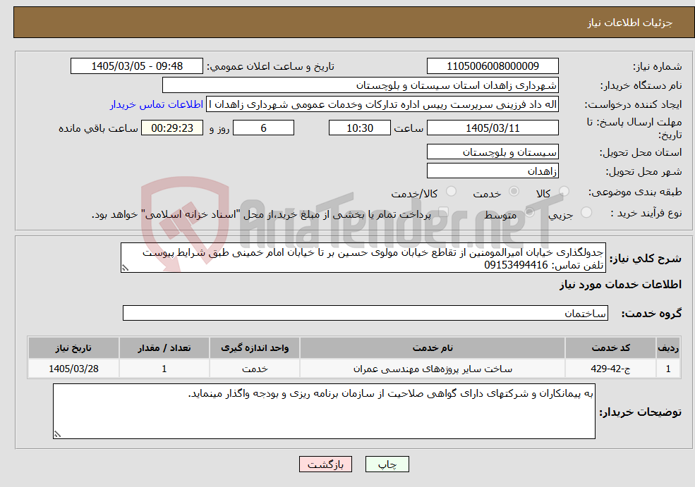 تصویر کوچک آگهی نیاز خدمات-جدولگذاری خیابان امیرالمومنین از تقاطع خیابان مولوی حسین بر تا خیابان امام خمینی طبق شرایط پیوست تلفن تماس: 09153494416