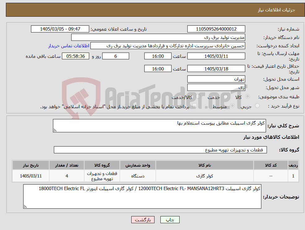 تصویر کوچک آگهی نیاز کالا-کولر گازی اسپیلت مطابق پیوست استعلام بها