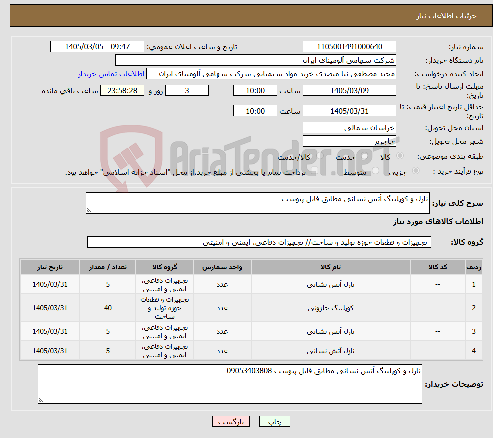 تصویر کوچک آگهی نیاز کالا-نازل و کوپلینگ آتش نشانی مطابق فایل پیوست