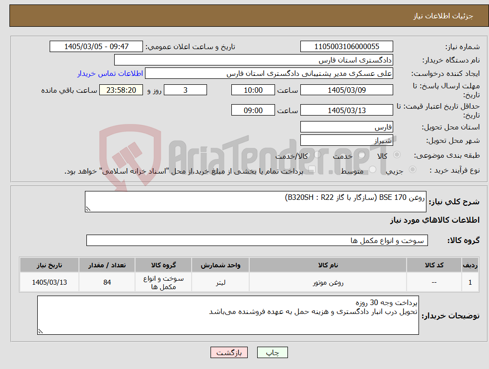 تصویر کوچک آگهی نیاز کالا-روغن BSE 170 (سازگار با گاز B320SH : R22)
