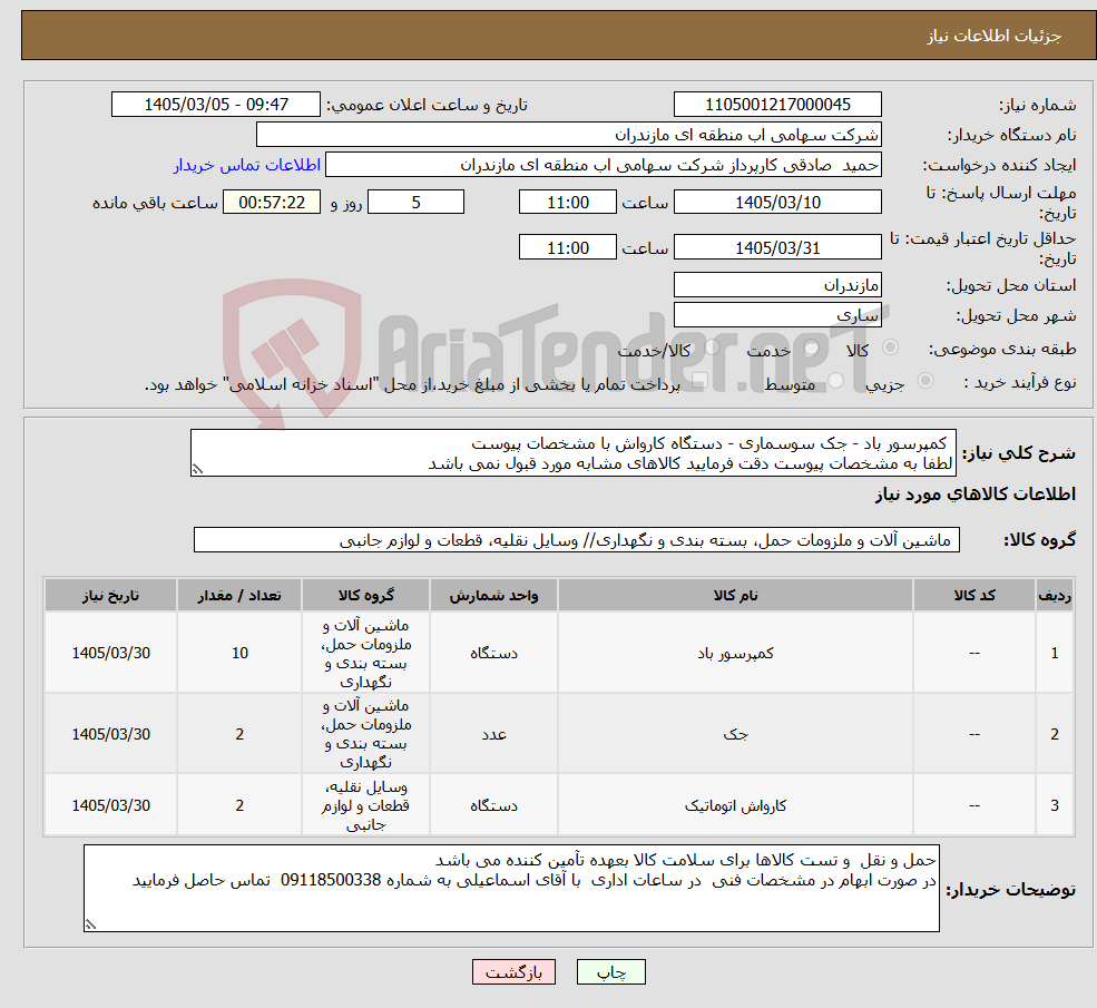 تصویر کوچک آگهی نیاز کالا- کمپرسور باد - جک سوسماری - دستگاه کارواش با مشخصات پیوست لطفا به مشخصات پیوست دقت فرمایید کالاهای مشابه مورد قبول نمی باشد
