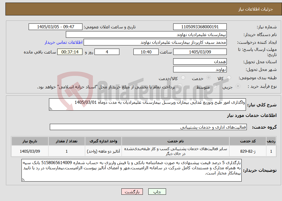 تصویر کوچک آگهی نیاز خدمات-واگذاری امور طبخ وتوزیع غذایی بیماران وپرسنل بیمارستان علیمرادیان به مدت دوماه 1405/03/01