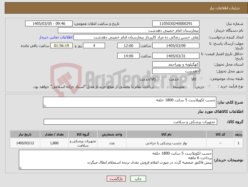 تصویر کوچک آگهی نیاز کالا-چسب لکوپلاست 5 سانت 1800 حلقه