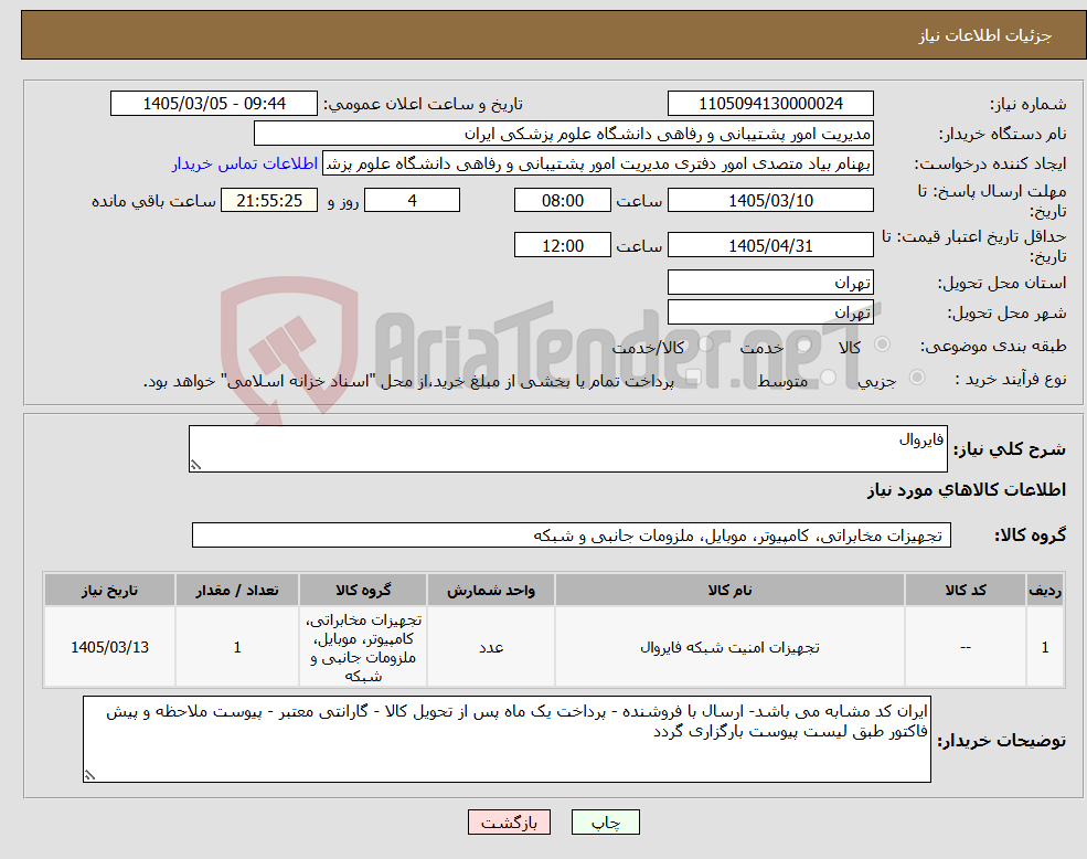 تصویر کوچک آگهی نیاز کالا-فایروال