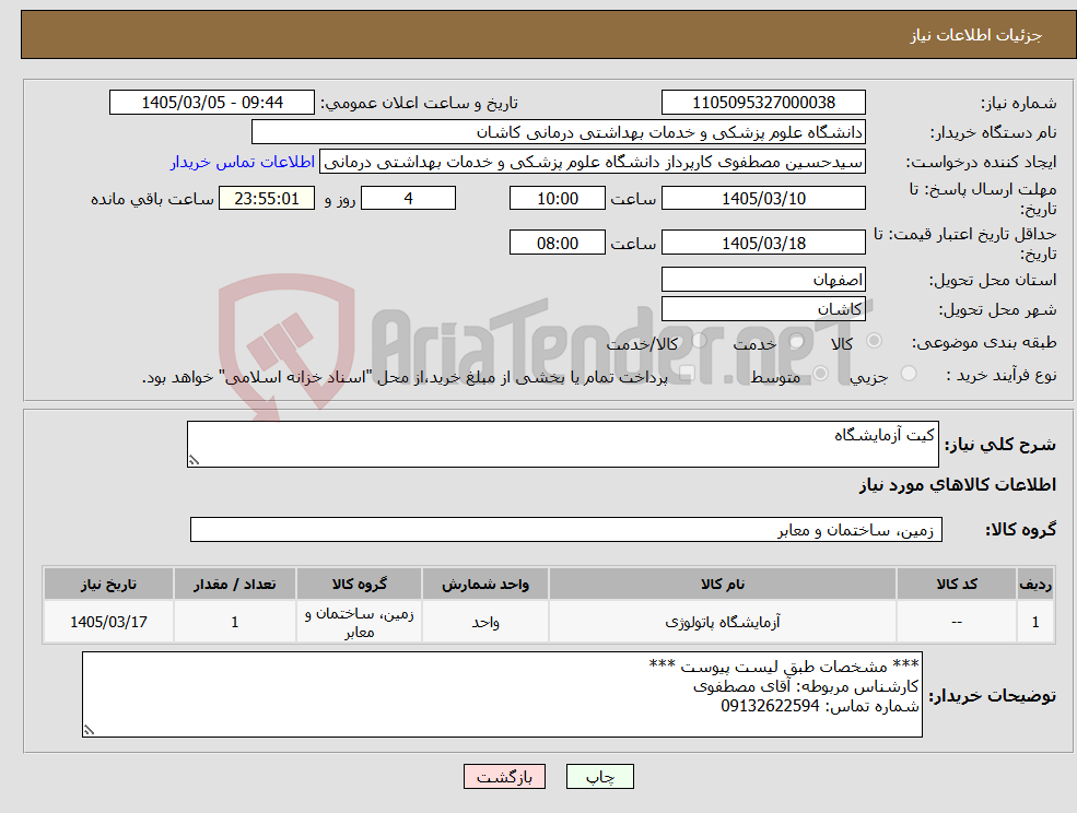 تصویر کوچک آگهی نیاز کالا-کیت آزمایشگاه