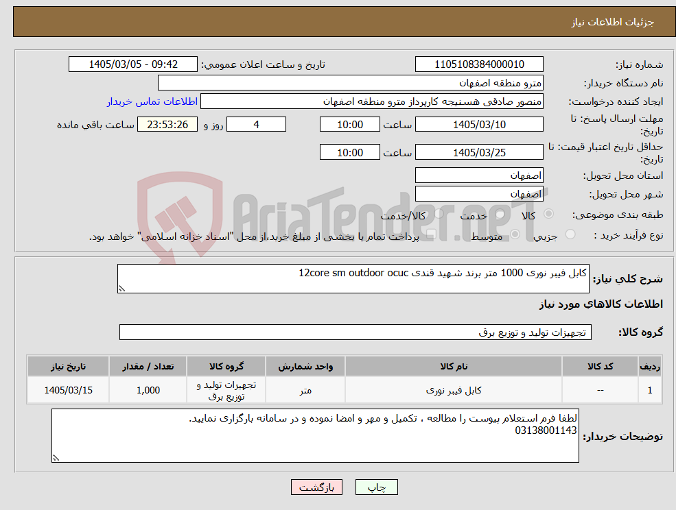 تصویر کوچک آگهی نیاز کالا-کابل فیبر نوری 1000 متر برند شهید قندی 12core sm outdoor ocuc