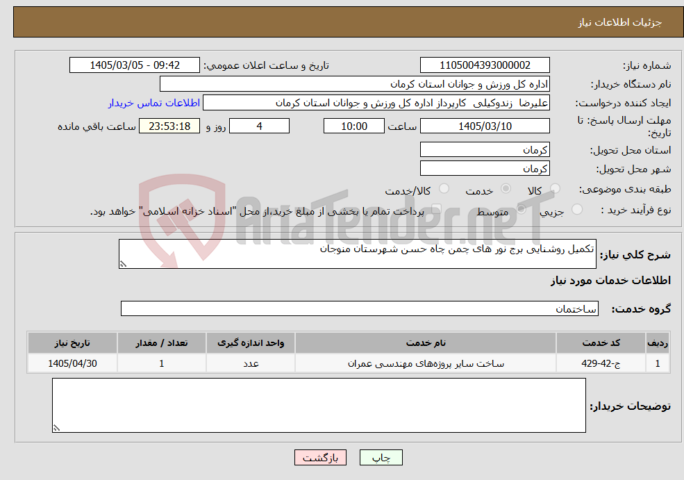 تصویر کوچک آگهی نیاز خدمات-تکمیل روشنایی برج نور های چمن چاه حسن شهرستان منوجان
