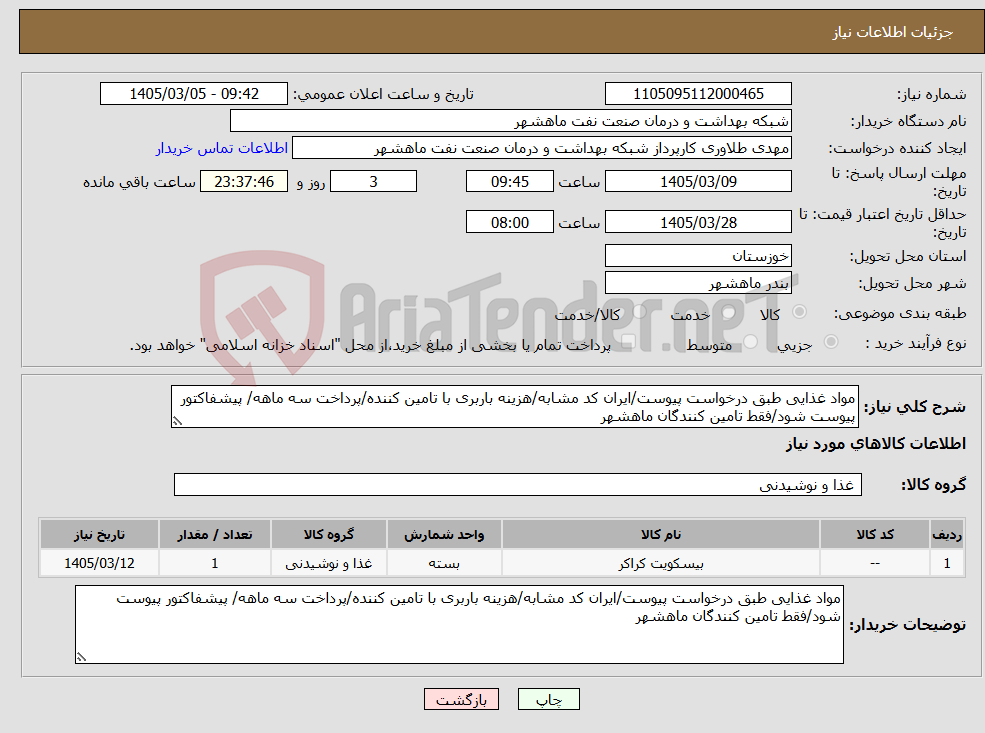 تصویر کوچک آگهی نیاز کالا-مواد غذایی طبق درخواست پیوست/ایران کد مشابه/هزینه باربری با تامین کننده/پرداخت سه ماهه/ پیشفاکتور پیوست شود/فقط تامین کنندگان ماهشهر