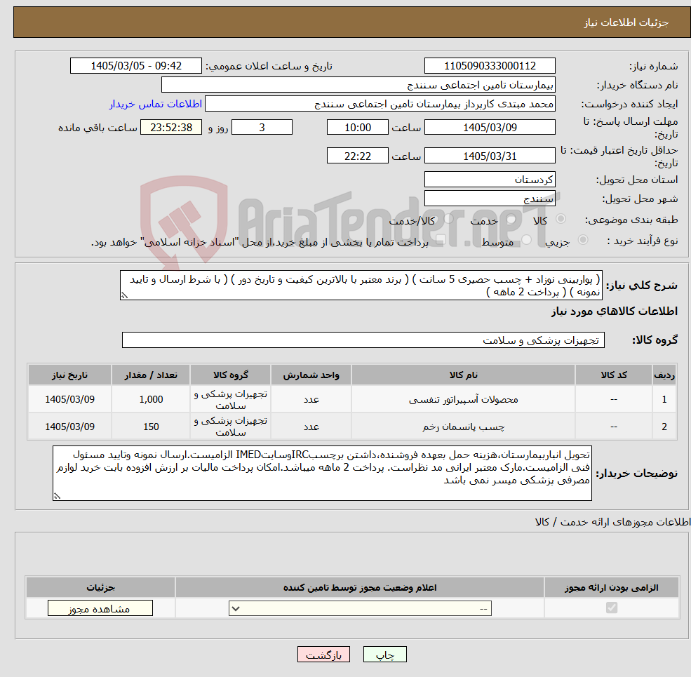تصویر کوچک آگهی نیاز کالا-( پواربینی نوزاد + چسب حصیری 5 سانت ) ( برند معتبر با بالاترین کیفیت و تاریخ دور ) ( با شرط ارسال و تایید نمونه ) ( پرداخت 2 ماهه )