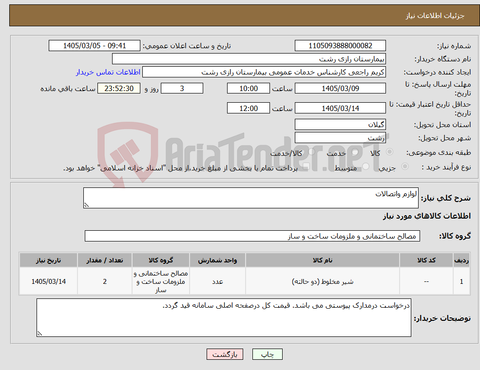 تصویر کوچک آگهی نیاز کالا-لوازم واتصالات 