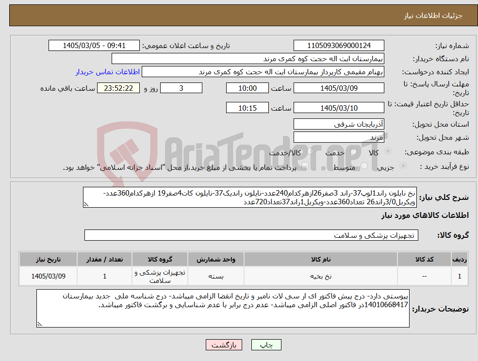 تصویر کوچک آگهی نیاز کالا-نخ نایلون راند1لوپ37-راند 3صفر26ازهرکدام240عدد-نایلون راندیک37-نایلون کات4صفر19 ازهرکدام360عدد-ویکریل3/0راند26 تعداد360عدد-ویکریل1راند37تعداد720عدد