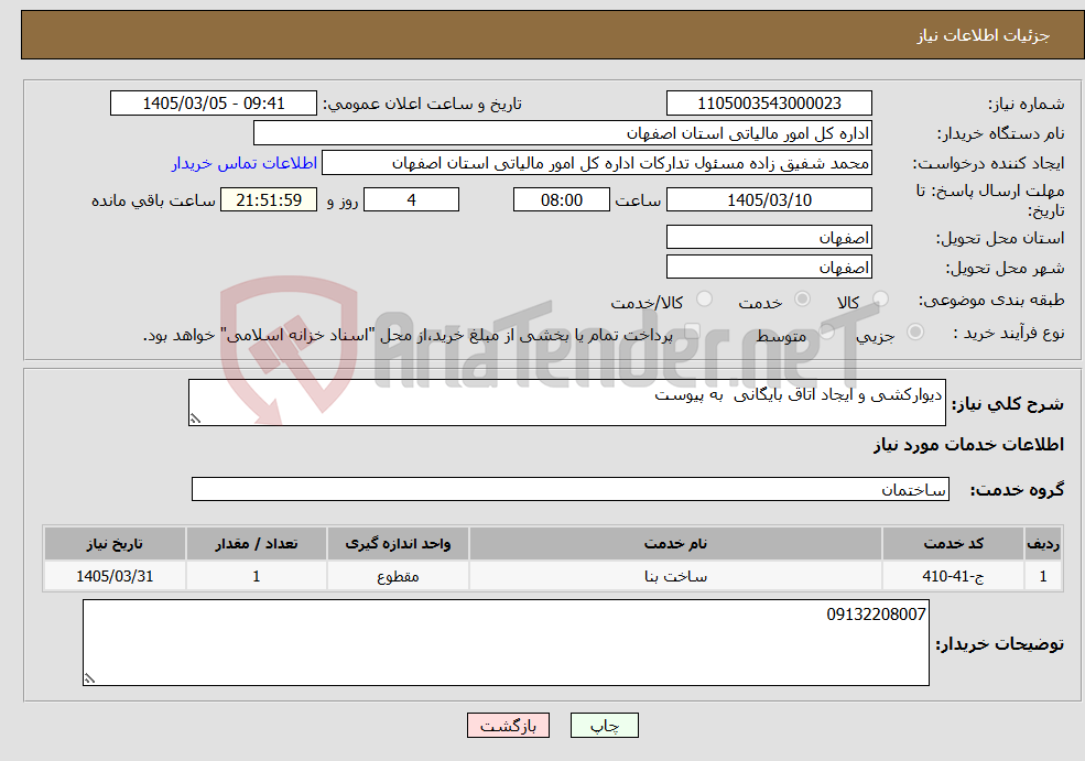 تصویر کوچک آگهی نیاز خدمات-دیوارکشی و ایجاد اتاق بایگانی به پیوست