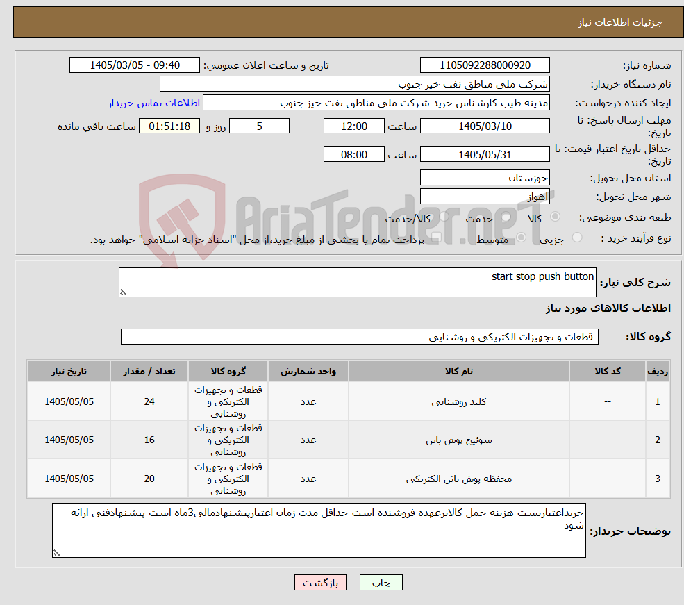 تصویر کوچک آگهی نیاز کالا-start stop push button