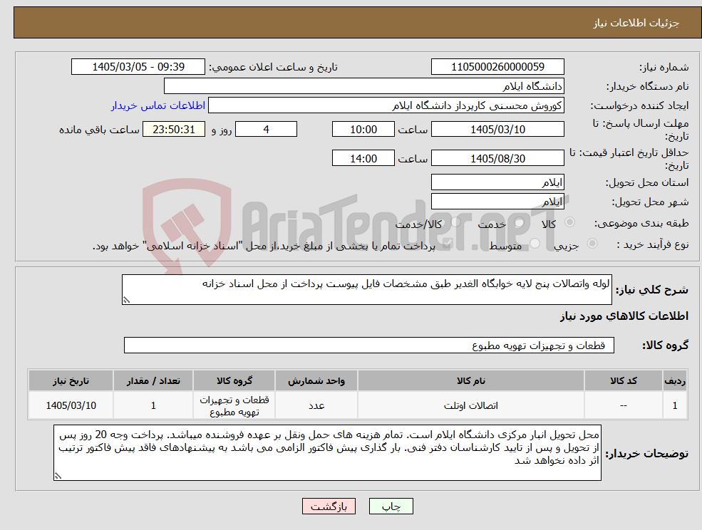 تصویر کوچک آگهی نیاز کالا-لوله واتصالات پنج لایه خوابگاه الغدیر طبق مشخصات فایل پیوست پرداخت از محل اسناد خزانه
