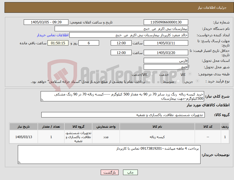 تصویر کوچک آگهی نیاز کالا-خرید کیسه زباله رنگ زرد سایز 70 در 90 به مقدار 500 کیلوگرم -----کیسه زباله 70 در 90 رنگ مشکی 500کیلوگرم-جهت بیمارستان