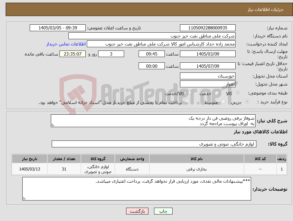 تصویر کوچک آگهی نیاز کالا-شوفاژ برقی روغنی فن دار درجه یک به اوراق پیوست مراجعه گردد