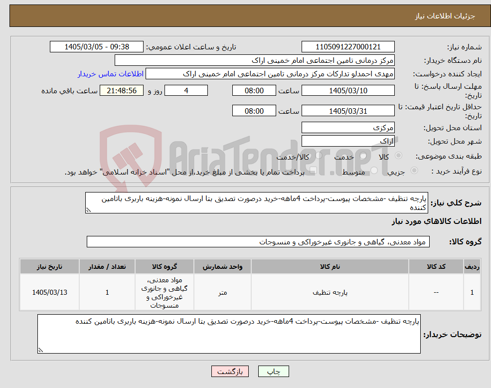 تصویر کوچک آگهی نیاز کالا-پارچه تنظیف -مشخصات پیوست-پرداخت 4ماهه-خرید درصورت تصدیق بتا ارسال نمونه-هزینه باربری باتامین کننده