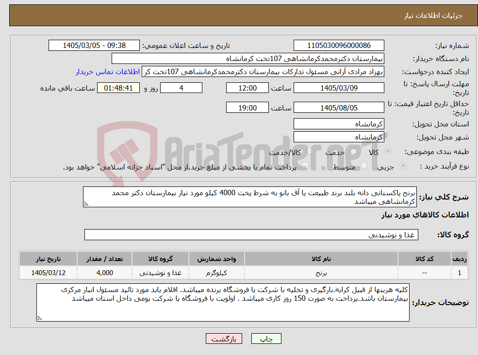 تصویر کوچک آگهی نیاز کالا-برنج پاکستانی دانه بلند برند طبیعت یا آق بانو به شرط پخت 4000 کیلو مورد نیاز بیمارستان دکتر محمد کرمانشاهی میباشد