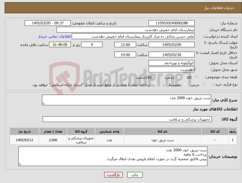 تصویر کوچک آگهی نیاز کالا-ست تزریق خون 2000 عدد
