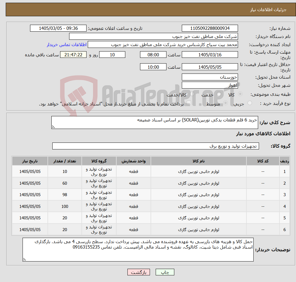 تصویر کوچک آگهی نیاز کالا-خرید 6 قلم قطعات یدکی توربین(SOLAR) بر اساس اسناد ضمیمه