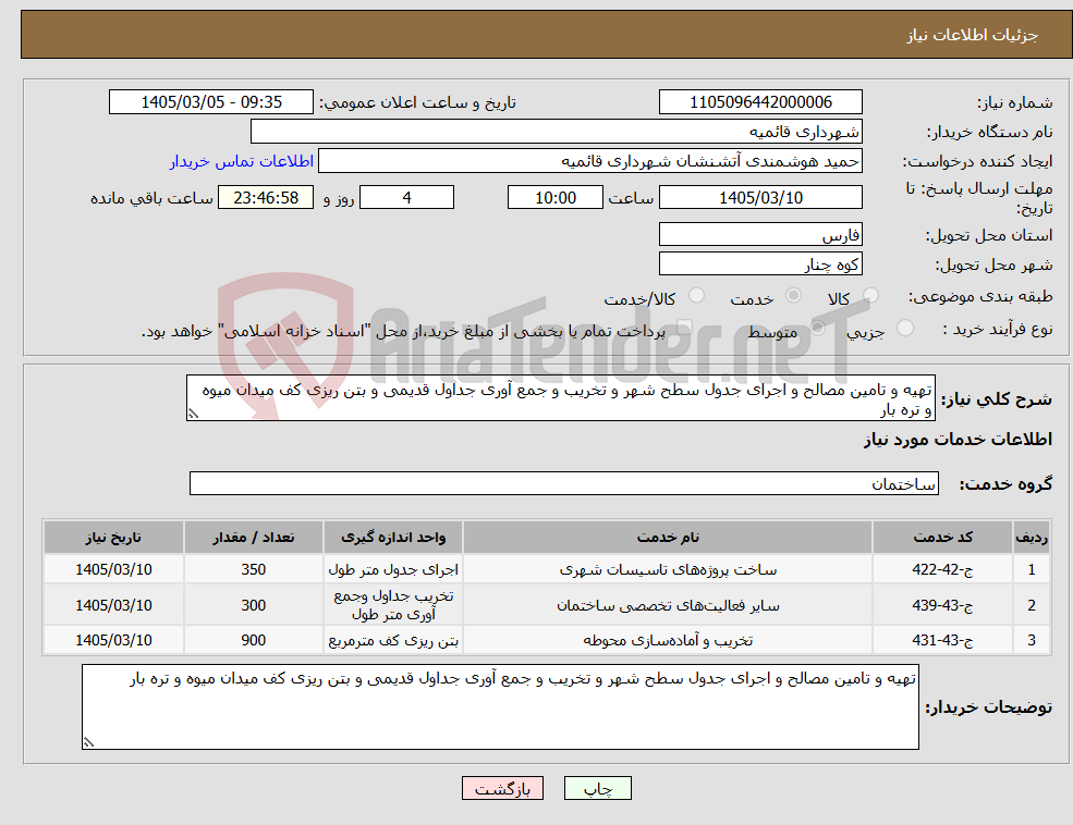 تصویر کوچک آگهی نیاز خدمات-تهیه و تامین مصالح و اجرای جدول سطح شهر و تخریب و جمع آوری جداول قدیمی و بتن ریزی کف میدان میوه و تره بار