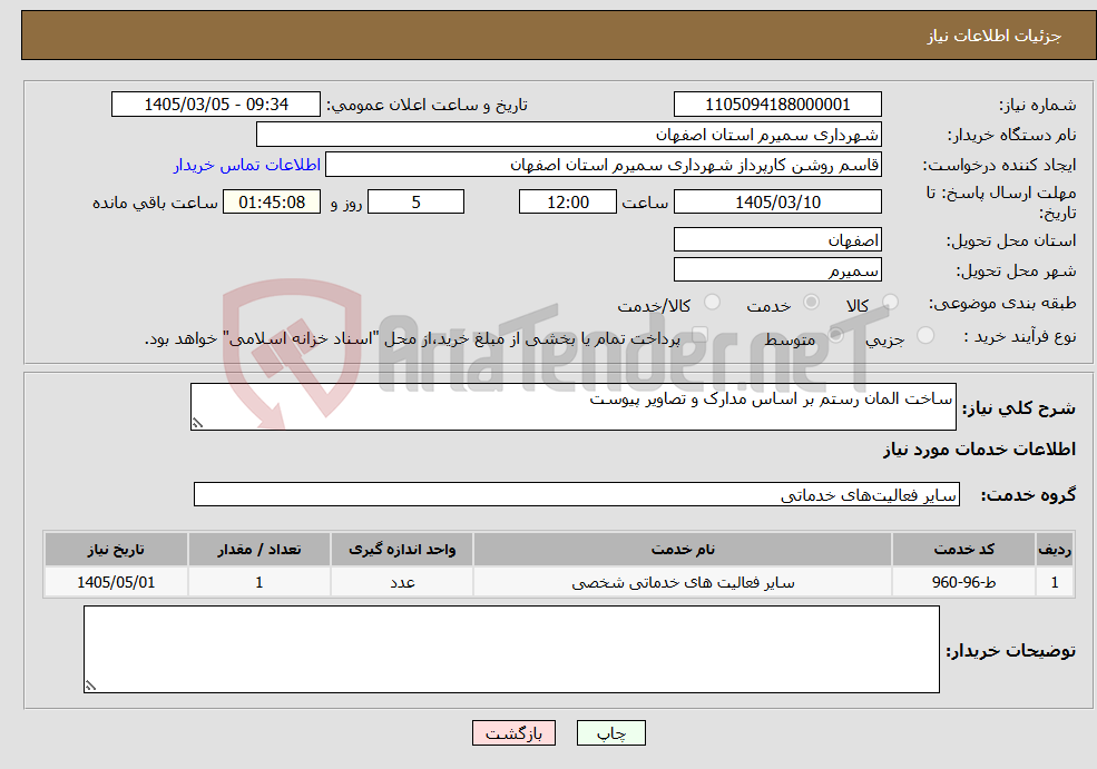 تصویر کوچک آگهی نیاز خدمات-ساخت المان رستم بر اساس مدارک و تصاویر پیوست