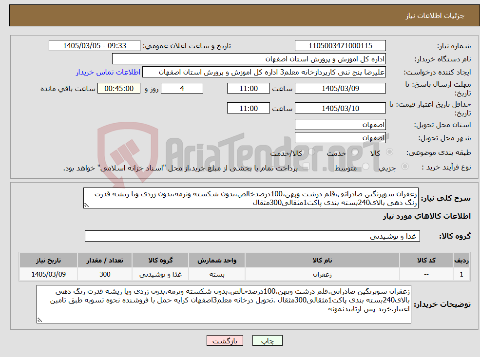 تصویر کوچک آگهی نیاز کالا-زعفران سوپرنگین صادراتی،قلم درشت وپهن،100درصدخالص،بدون شکسته ونرمه،بدون زردی ویا ریشه قدرت رنگ دهی بالای240بسته بندی پاکت1مثقالی300مثقال