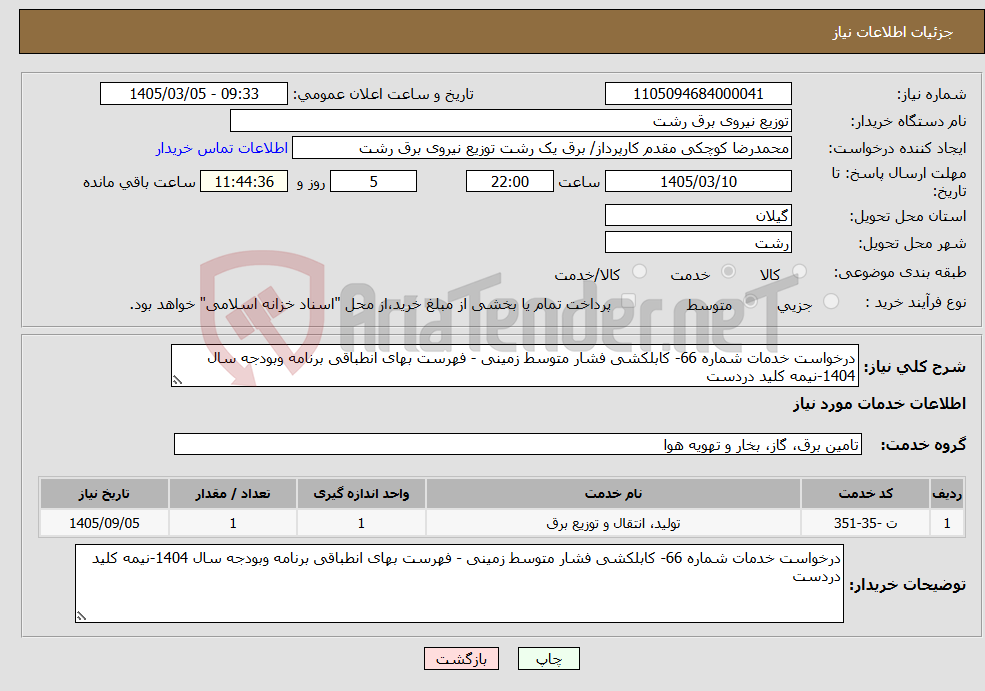 تصویر کوچک آگهی نیاز خدمات-درخواست خدمات شماره 66- کابلکشی فشار متوسط زمینی - فهرست بهای انطباقی برنامه وبودجه سال 1404-نیمه کلید دردست 