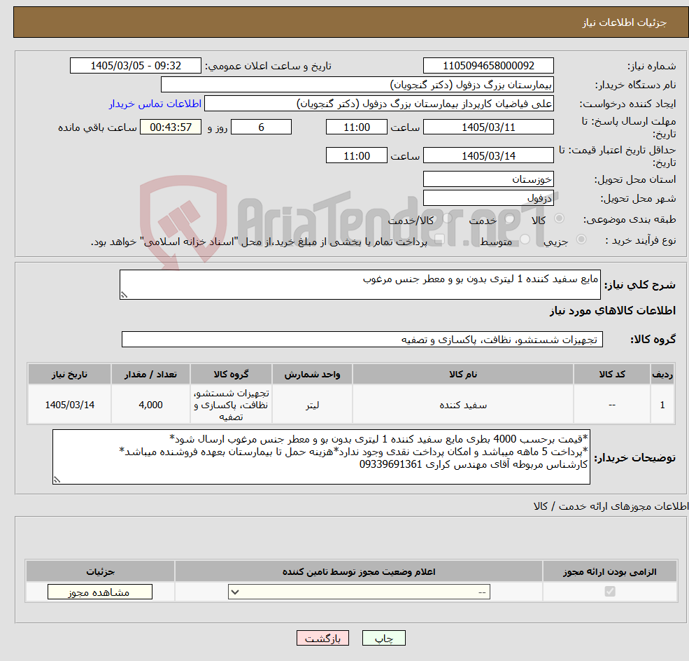 تصویر کوچک آگهی نیاز کالا-مایع سفید کننده 1 لیتری بدون بو و معطر جنس مرغوب