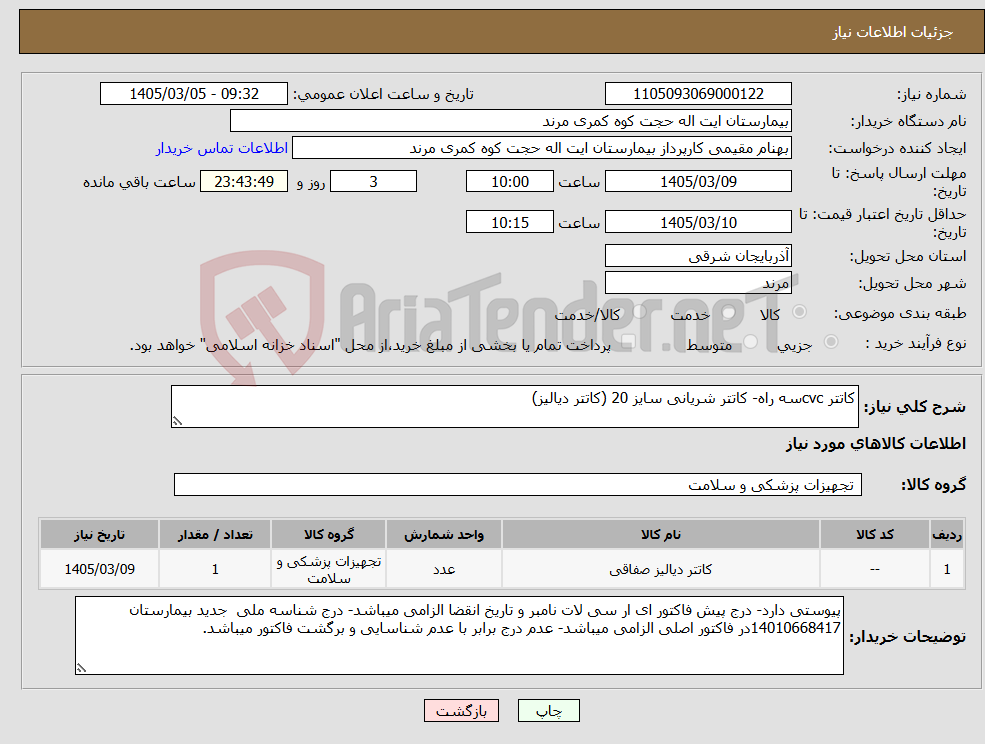 تصویر کوچک آگهی نیاز کالا-کاتتر cvcسه راه- کاتتر شریانی سایز 20 (کاتتر دیالیز)
