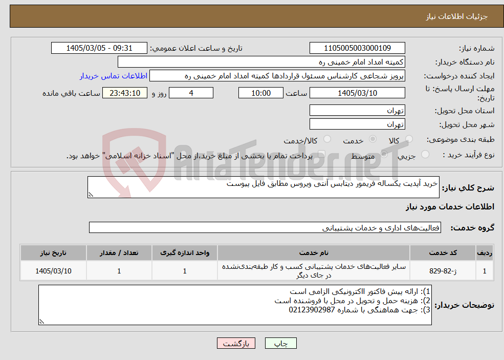 تصویر کوچک آگهی نیاز خدمات-خرید آپدیت یکساله فریمور دیتابس آنتی ویروس مطابق فایل پیوست