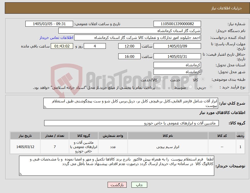تصویر کوچک آگهی نیاز کالا-ابزار آلات شامل فازمتر القایی،کابل بر،قیچی کابل بر، دریل،پرس کابل شو و ست پیچگوشتی طبق استعلام پیوست