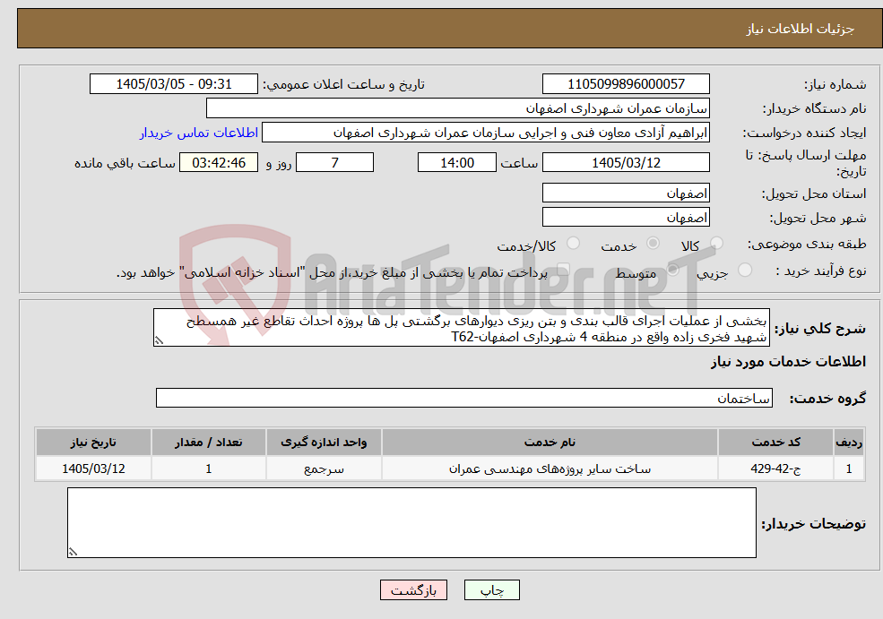 تصویر کوچک آگهی نیاز خدمات-بخشی از عملیات اجرای قالب بندی و بتن ریزی دیوارهای برگشتی پل ها پروژه احداث تقاطع غیر همسطح شهید فخری زاده واقع در منطقه 4 شهرداری اصفهان-T62