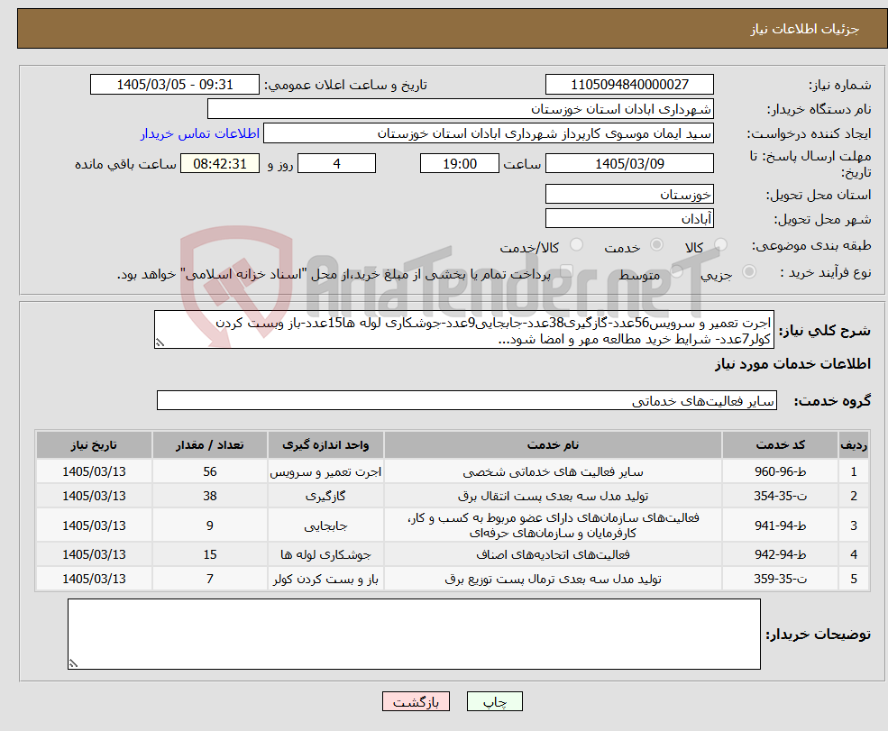 تصویر کوچک آگهی نیاز خدمات-اجرت تعمیر و سرویس56عدد-گازگیری38عدد-جابجایی9عدد-جوشکاری لوله ها15عدد-باز وبست کردن کولر7عدد- شرایط خرید مطالعه مهر و امضا شود...