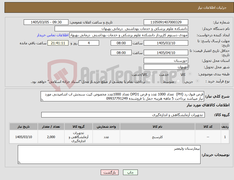 تصویر کوچک آگهی نیاز کالا-قرص فنول رد (PH) تعداد 1000 عدد و قرص DPD1 تعداد 1000عدد مخصوص کیت سنجش اب اشامیدنی مورد نیاز میباشد پرداخت 5 ماهه هزینه حمل با فروشنده 09937791249